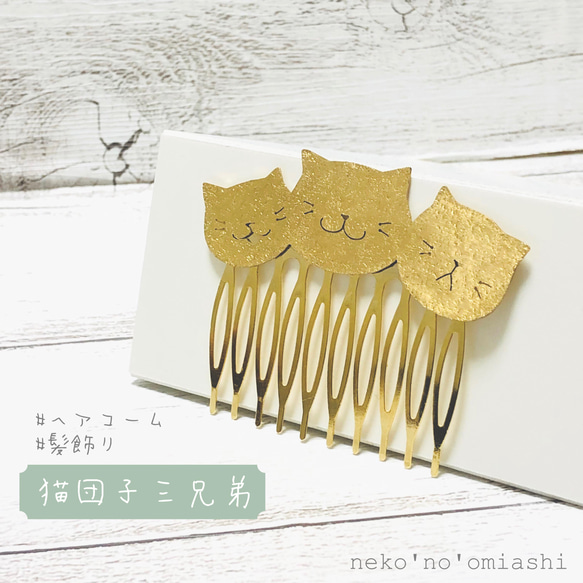【再販!】猫団子三兄弟 ヘアコーム 真鍮アクセサリー /シンプルな猫アクセサリー 1枚目の画像
