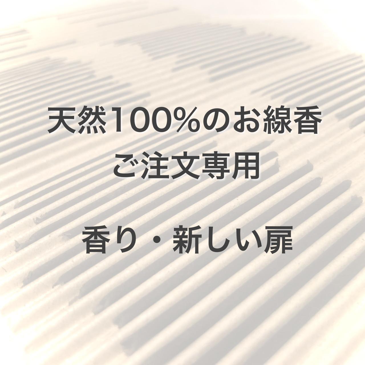【天然100％のお線香ご注文専用】香り・新しい扉／白檀をベースに調合／軽くてスッキリ／浄化／おもてなし／オーダー