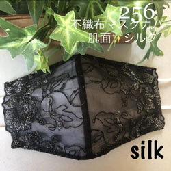 ラスト256不織布マスクカバー　黒キラキラ✨ラメ入り刺繍チュールレース肌面✨高級シルク 1枚目の画像