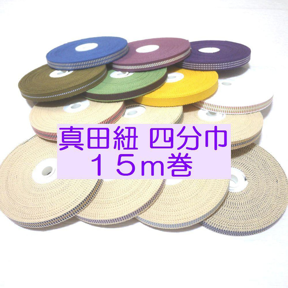 国内産 木綿 真田紐 綿100％ 四分紐 平紐 15m 四分巾 全29種
