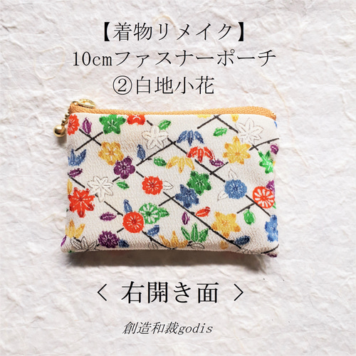 着物リメイク】10cmファスナーポーチ②白地小花〈和風/和柄/和調