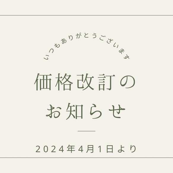 価格改定のお知らせ 1枚目の画像