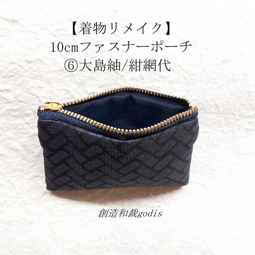 着物リメイク】10cmファスナーポーチ⑥大島紬/紺網代〈和風/和柄/和調  