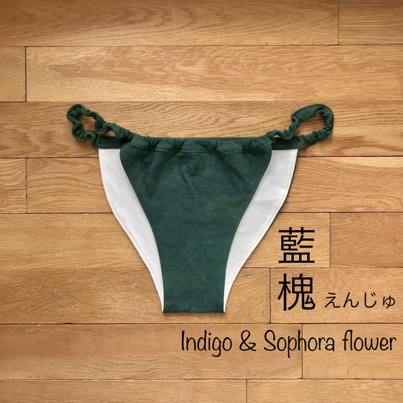 【藍と槐】【かさね染め】草木染めふんどしぱんつ　オーガニックコットン　ユニセックス　フェムケア　ゴムタイプ 1枚目の画像