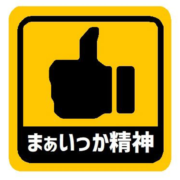 まぁいっか精神 おもしろ カー マグネットステッカー マグネット