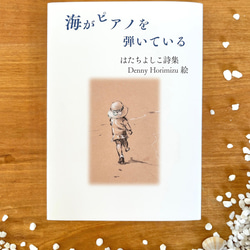 『海がピアノを弾いている』　詩集 7枚目の画像