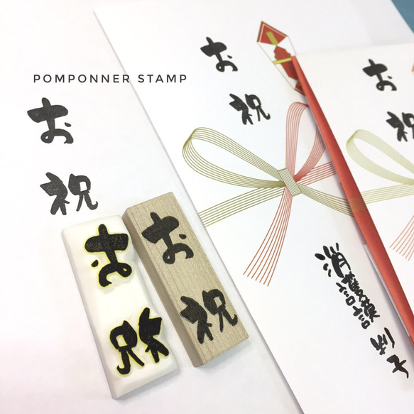 FUDEMOJI お祝 筆文字 消しゴムはんこ ハンコ ハンドメイド 熨し 