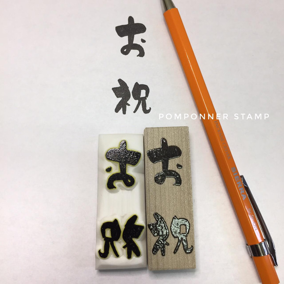 FUDEMOJI お祝 筆文字 消しゴムはんこ ハンコ ハンドメイド 熨し のし袋に 3枚目の画像