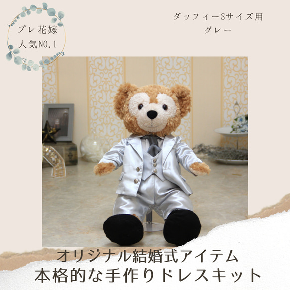 手づくりできる♪本格的なタキシードキット（グレー）=ダッフィS用 