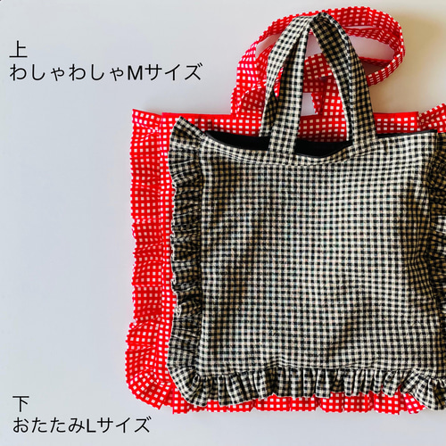 赤と白のチェック柄トートバッグ 長方形のクッションみたいな フリルトートバッグ Sサイズ