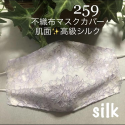 ラスト　259 不織布マスクカバー　薄紫系総刺繍チュールレース　肌面✨高級シルク　Ｌサイズ　お値打ちです 1枚目の画像