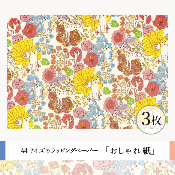 おしゃれ紙「お花にわんこ」 A4　3枚入　カラフルなお花にまぎれたわんこのラッピングペーパー 2枚目の画像