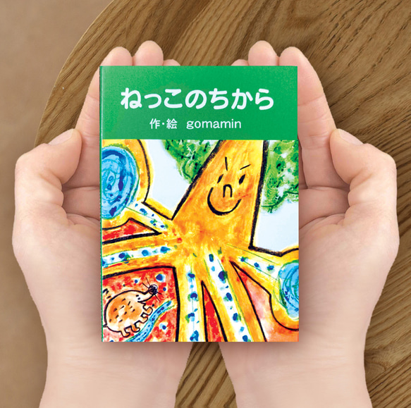 ハンドメイド 手のひらサイズの女の子 ＊ 手のひらサイズの小さな本／ねっこのちから イラスト goma HAND 通販