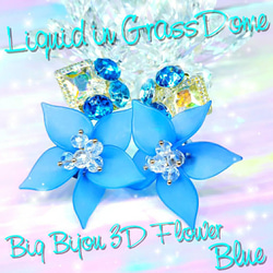 ꫛꫀꪝ♥液体ガラスドームK Big ビジュー 3D フラワー ピアス ブルー 1枚目の画像