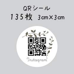 QRコードシール 135枚 3センチ×3センチ シール koyukiプロフィール確認
