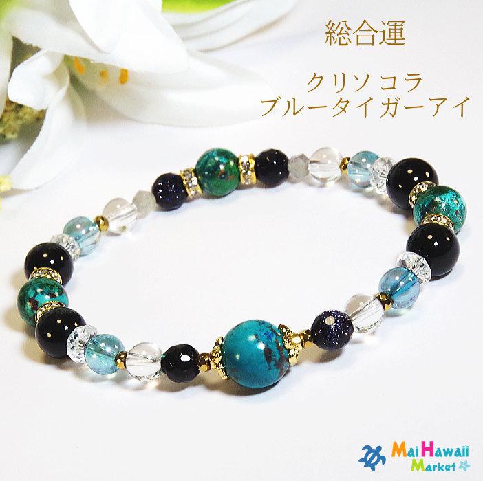心が落ち着き、安らぎを感じるブレスレット【総合運】癒し ～クリソコラ  ブルータイガーアイ ＊作品CRsg-132