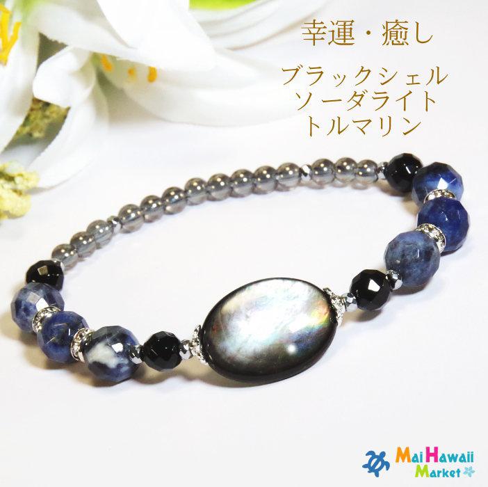 ☆10月誕生石 ブラックシェル ソーダライト トルマリン【幸運・癒し】受験合格のお守り ＊作品CRkos-141