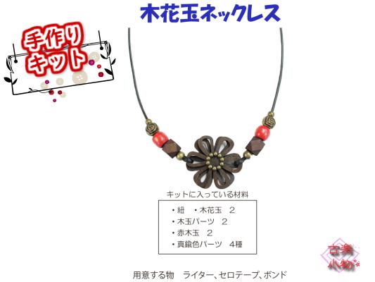 手作りキット CK-028 木花玉ネックレスキット アクセサリー 和