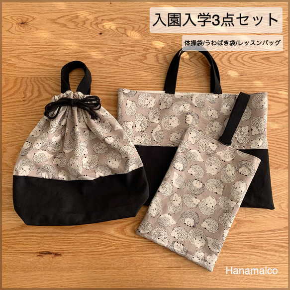 ⭐︎⭐︎確認用⭐︎⭐︎ Mar　入園入学3点セット 入園入学3点セット（ハリネズミ） その他入園グッズ Hanamalco