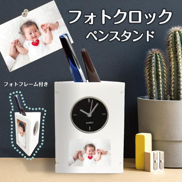 【ギフト お祝いに】写真 プリント 機能的 ペンスタンド＆時計 実用的 誕生日 記念品 clock03-p 1枚目の画像