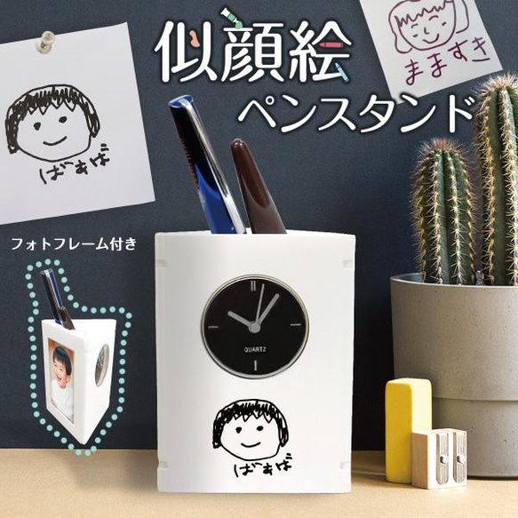 【ギフト お祝いに】子どもの絵 似顔絵 機能的 ペンスタンド＆時計 実用的 誕生日 記念品 clock03-e 1枚目の画像