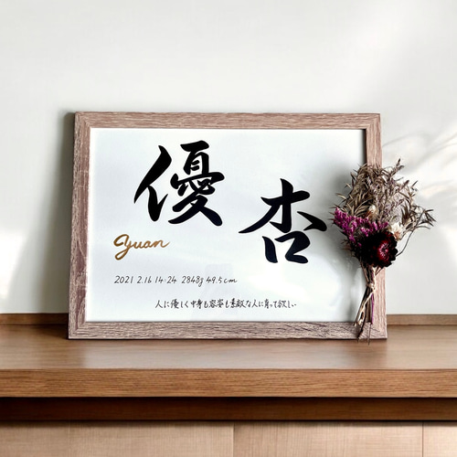 命名書】 手書き 名前の由来入り 《A4サイズ 額縁付き》 おしゃれ