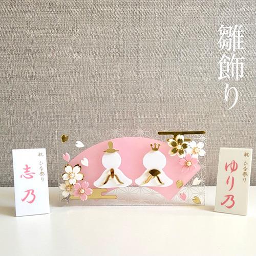 ひな祭りプレート　桃　立札2つセット　お雛様　立札名入れオーダー