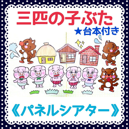 パネルシアター》三匹の子ぶたカット済み完成品オリジナルイラスト台本