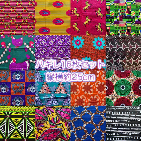 ハギレセット＊16枚組  生地  アフリカ布 アフリカン 小物作り ハンドメイド 手作り 手芸用品 布 カットクロス 1枚目の画像