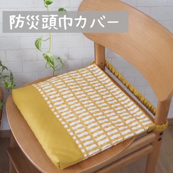 北欧柄 マスタード ゴム紐の位置が選べる防災頭巾カバー 座布団
