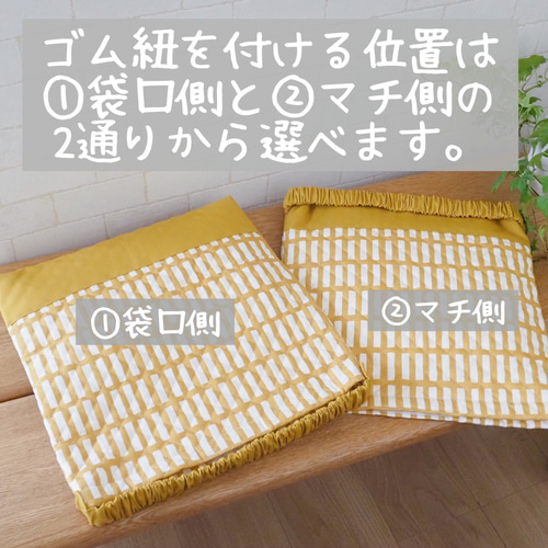 北欧柄 マスタード ゴム紐の位置が選べる防災頭巾カバー 座布団