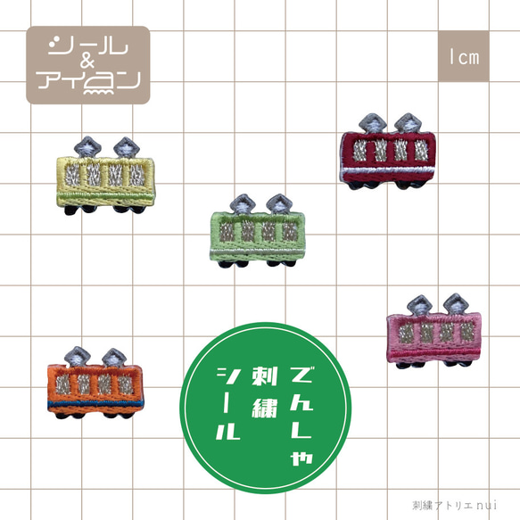 電車ワッペンシール５枚セット（アイロン接着可）　 3枚目の画像