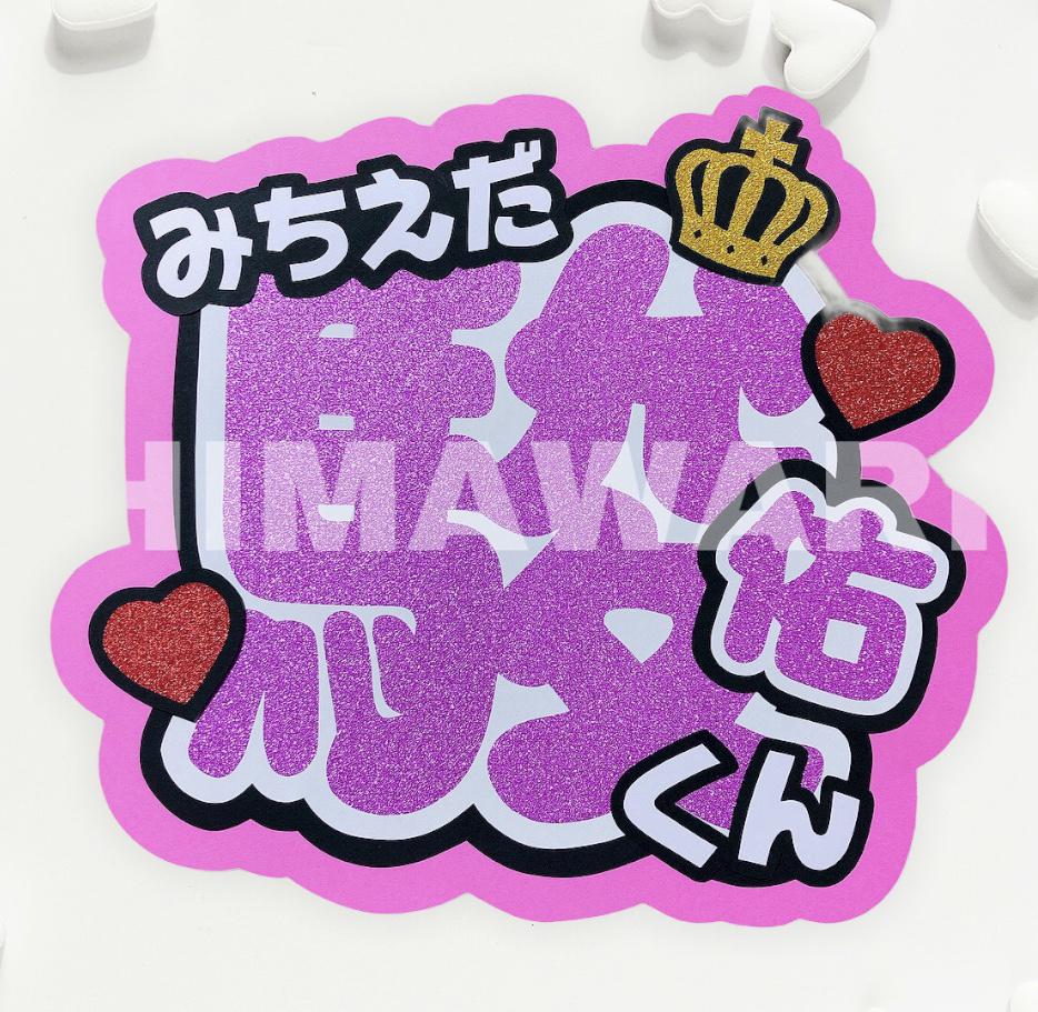 即日発送 ファンサ カンペ うちわ文字 なにわ男子 高橋恭平