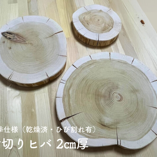 送料無料】青森ヒバの輪切り【夏季バージョン】ヒビあり ※サイズ