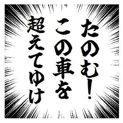 集中線 効果線 たのむ この車を超えてゆけ おもしろ カー マグネットステッカー 1枚目の画像