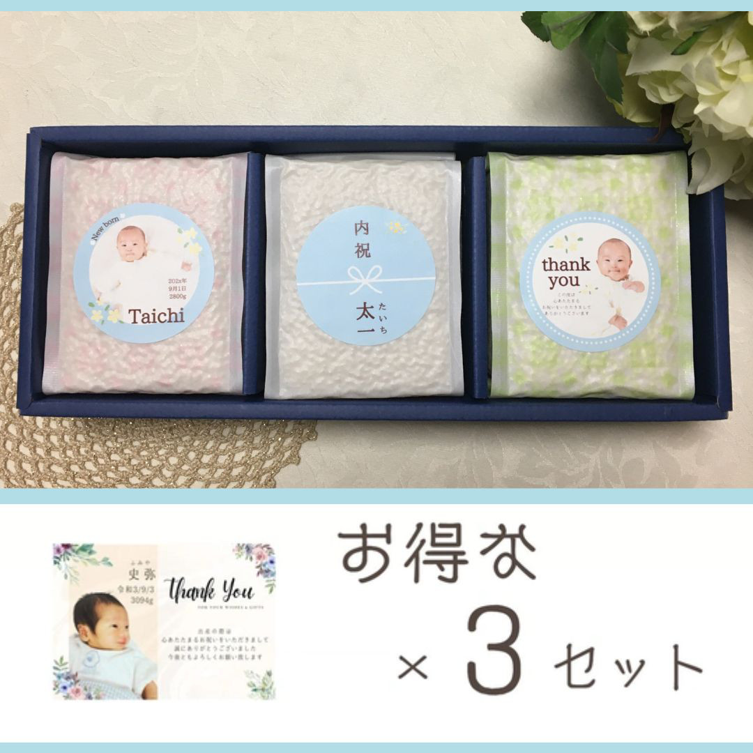 出産内祝いに！お米オリジナルギフトセットC×３セット　男の子 赤ちゃんの写真で作成　お祝い返し　贈り物　新米　かわいい