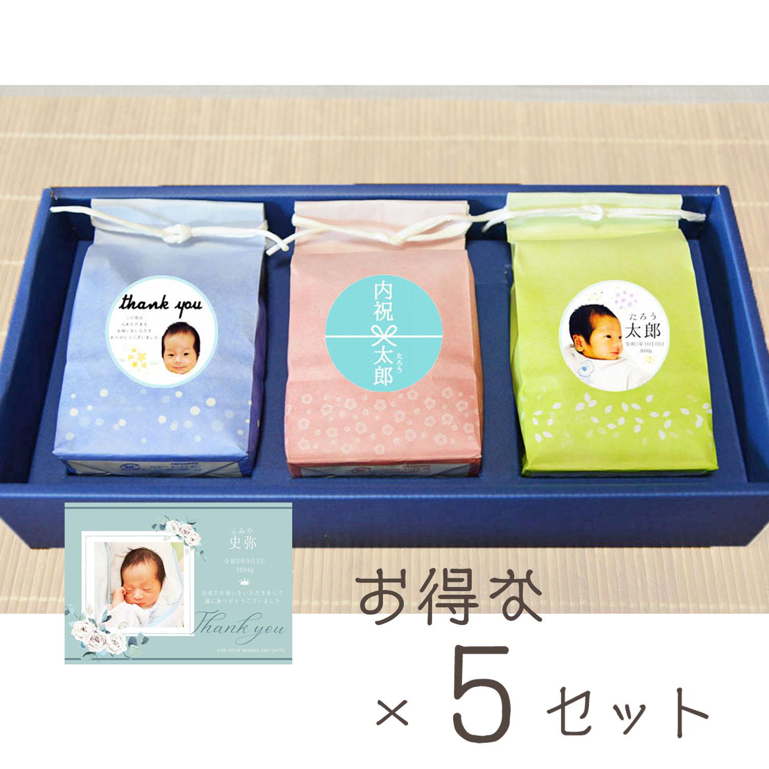 出産内祝いに！お米ギフトセットB×５セット　男の子　赤ちゃん　お祝い返し　贈り物　新米　かわいい