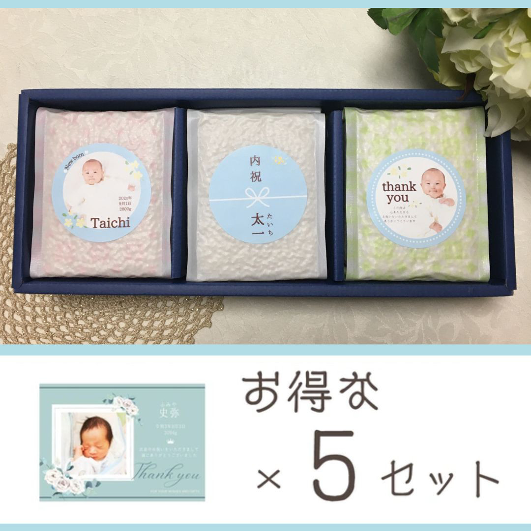 出産内祝いに！お米オリジナルギフトセットC×５セット　男の子 赤ちゃんの写真で作成　お祝い返し　かわいい