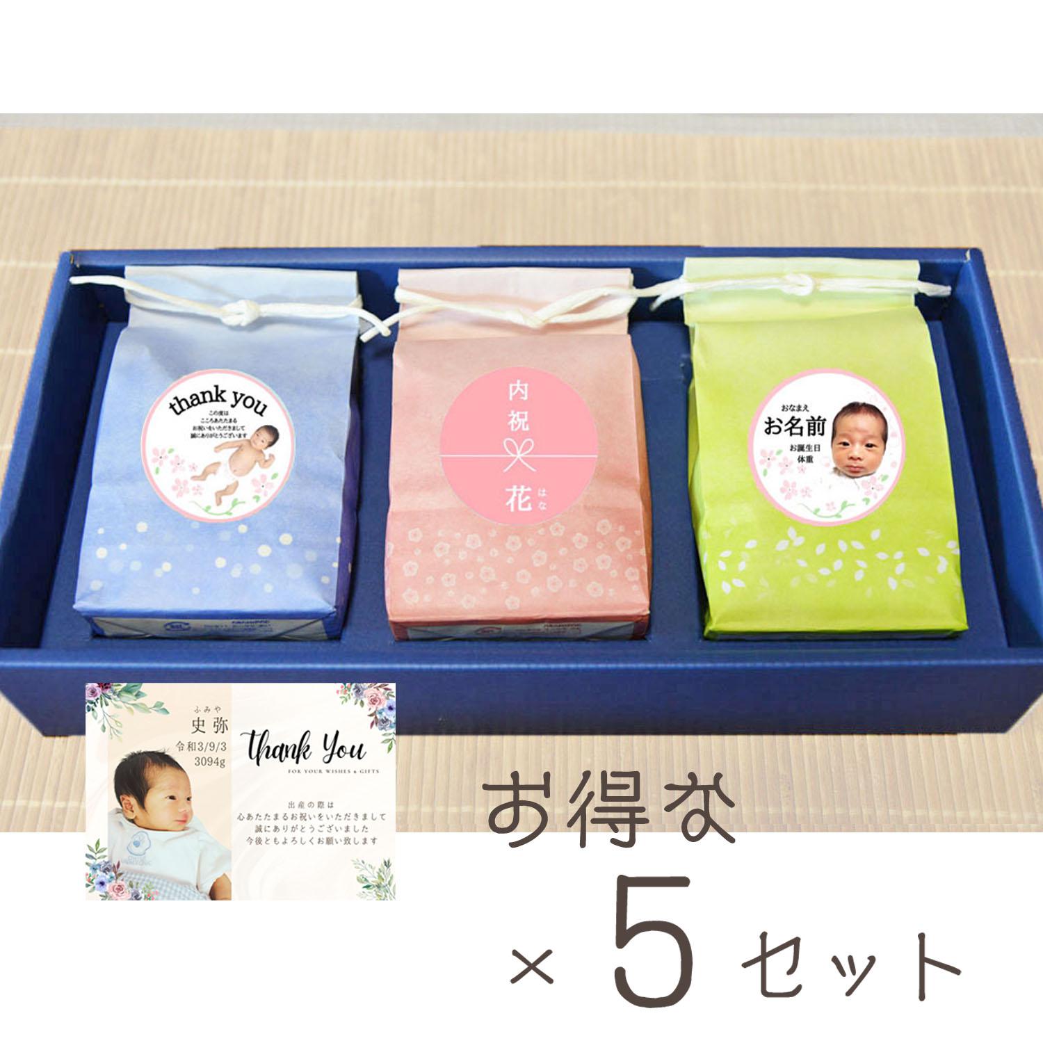 出産内祝いに！お米ギフトセットB×５セット　女の子　赤ちゃん　お祝い返し　贈り物　新米　かわいい