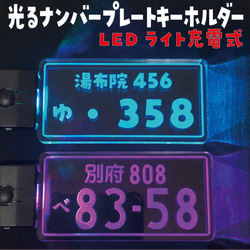 めっちゃカッコイイ‼︎ ✨光る✨ナンバープレートキーホルダー LEDライト 充電式 1枚目の画像