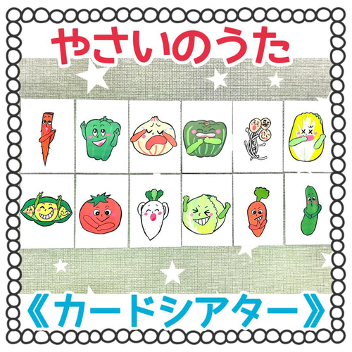 カードシアター》やさいのうたオリジナルイラスト保育教材大人気実習