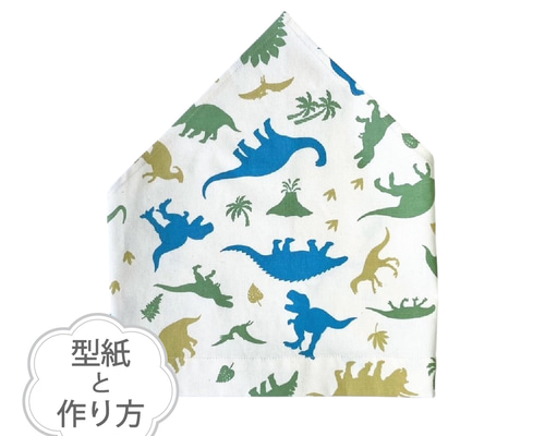 三角巾（型紙と作り方のセット）AC-2143 型紙 子ども服の型紙ショップ