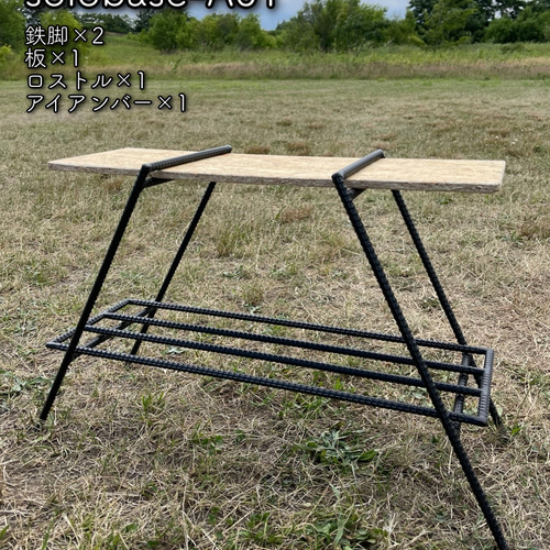 工場直売 アイアンラック/アイアンレッグ ロストルサイドテーブル solobase-A01 アウトドア 13248347 通販｜Creema(クリーマ) そらまるworks＊  棚・シェルフ・ラック ソロキャン キャンプ テーブル・チェア・ハンモック