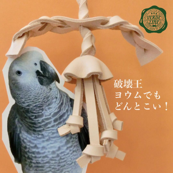 送料無料【ヨウム大型インコ向け】 本革牛ヌメ革❤️ガシガシ系鳥のおもちゃ【クラゲくん】 leather bird toy 2枚目の画像