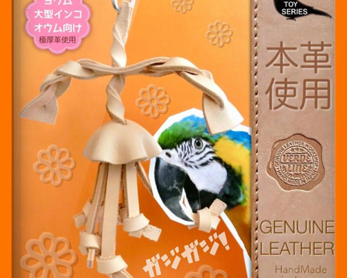 大型インコ、オウムおもちゃ インコ オウム おもちゃ 2個セット バードトイ 大型 鳥用