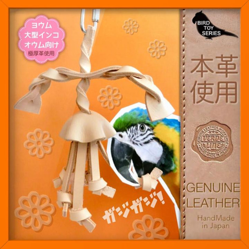 送料無料【ヨウム大型インコ向け】 本革牛ヌメ革❤️ガシガシ系