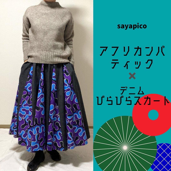 アフリカンバティック×デニム（ぴらぴらスカート） フレアスカート