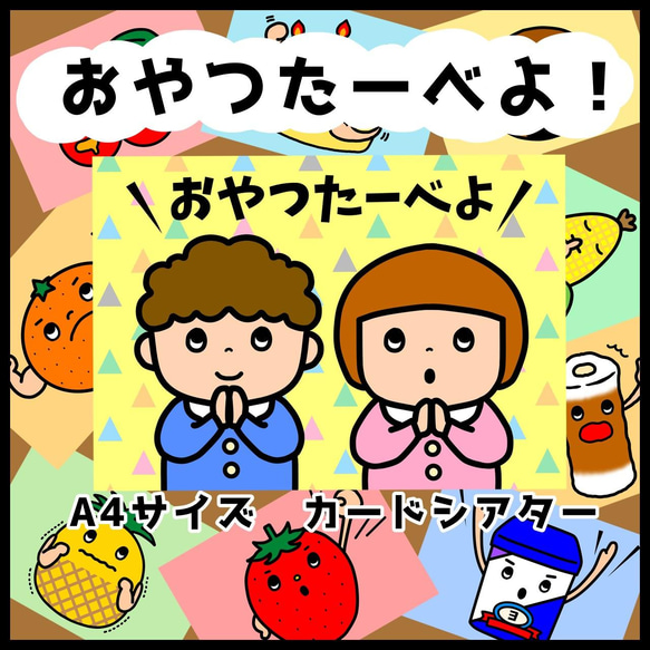 おやつたーべよ！△A4カードシアター△ペープサート おもちゃ