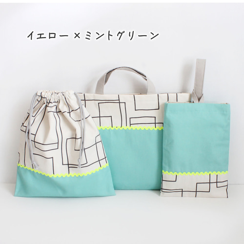 ☆幾何学☆ 3点セット｜入園入学セット｜レッスンバッグ｜上履き入れ