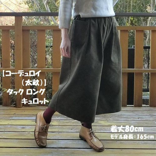 綿コーデュロイ(太畝)】ﾀｯｸ ﾛﾝｸﾞキュロット（深緑カーキ）ゆったり